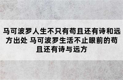 马可波罗人生不只有苟且还有诗和远方出处 马可波罗生活不止眼前的苟且还有诗与远方